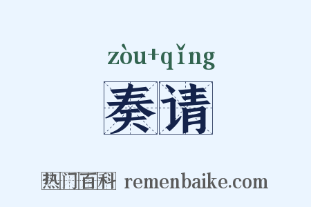 奏请是什么意思的图片